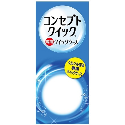 【在庫限り】コンセプト クイック 専用ケ−ス