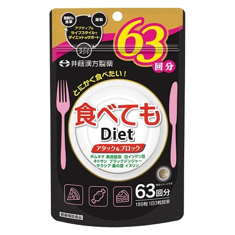 【お取り寄せ】食べてもダイエット 63回分 189粒