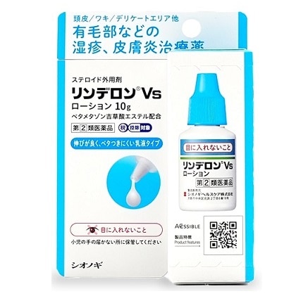 ●リンデロンVs ローション 10g
