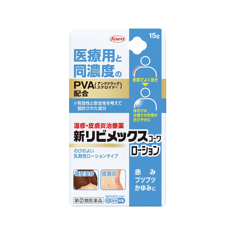 ●新リビメックスコーワ ローション 15g