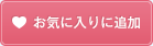 ���C�ɓ���ɒǉ�