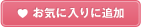 お気に入りに追加