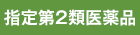 医薬品指定2類