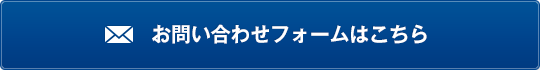 お問い合わせフォームはこちら