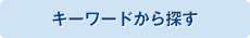 �L�[���[�h�ŒT��